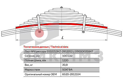 Лист №4 Рессора задняя для грузовиков производства ПАО КамАЗ 6520, 6522, 65221 13 листов